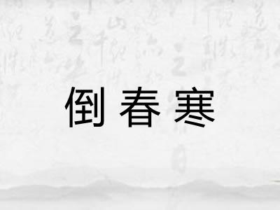 倒春寒