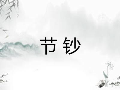 节钞