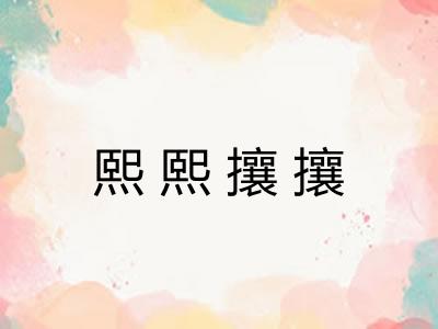 熙熙攘攘