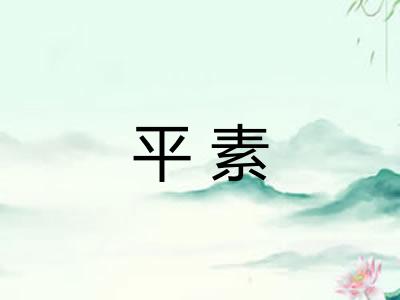 平素