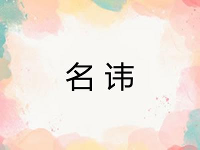 名讳