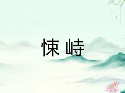 悚峙
