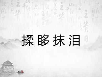 揉眵抹泪