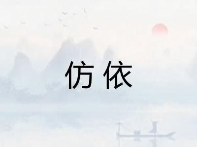 仿依