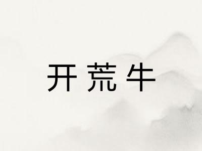开荒牛
