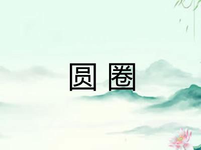 圆圈