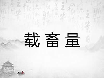 载畜量