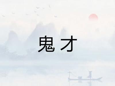 鬼才