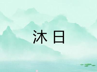 沐日