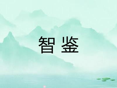 智鉴