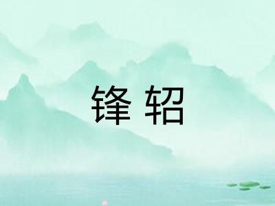 锋轺