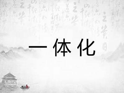 一体化