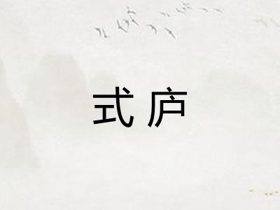 式庐