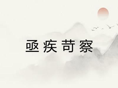 亟疾苛察