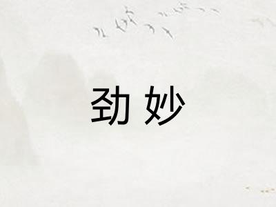 劲妙