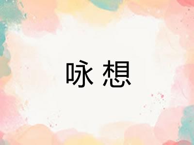 咏想