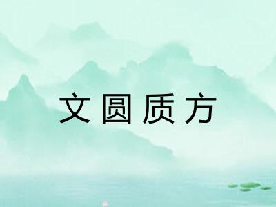 文圆质方