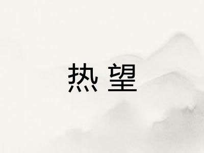 热望
