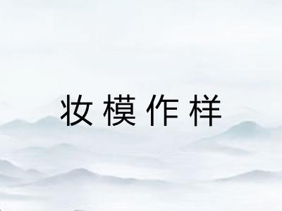 妆模作样