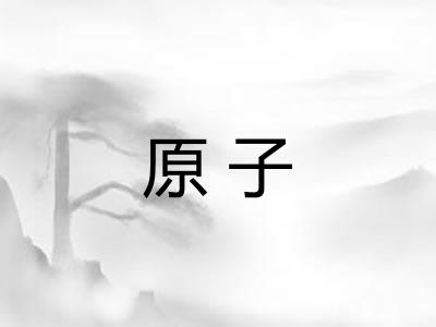 原子