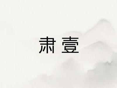 肃壹
