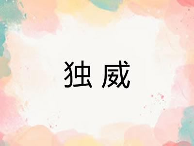 独威