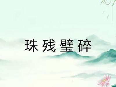 珠残璧碎