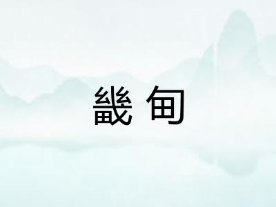 畿甸
