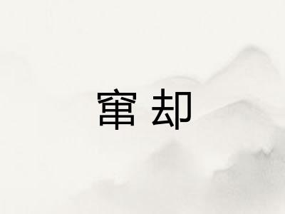 窜却