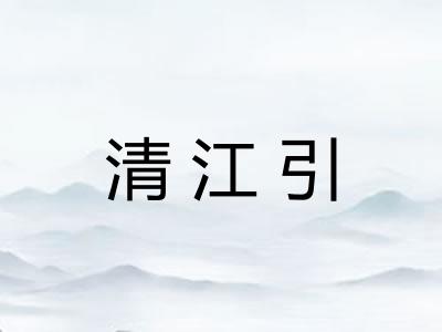 清江引