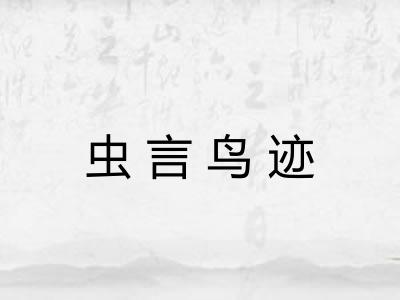 虫言鸟迹