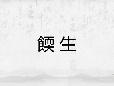 餪生