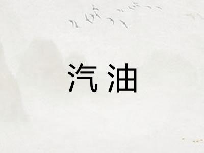 汽油