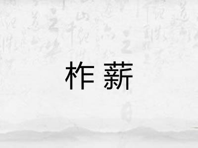 柞薪