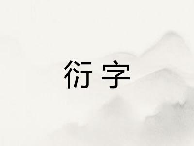 衍字