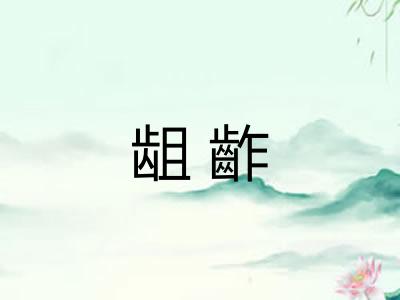 龃齚