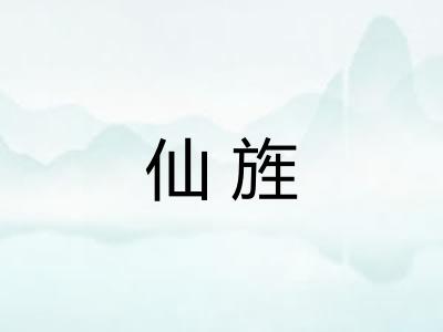 仙旌