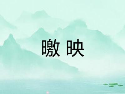 曒映