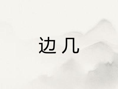 边几