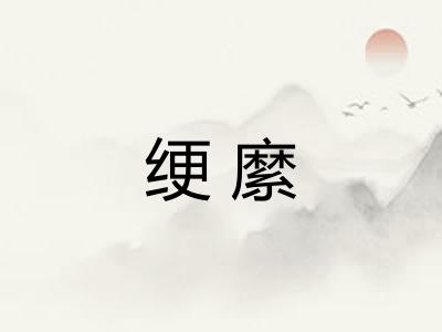 绠縻