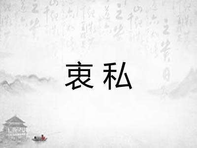衷私