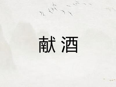 献酒