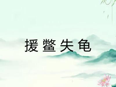 援鳖失龟