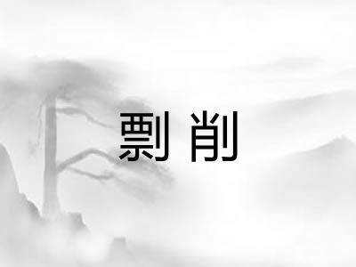 剽削