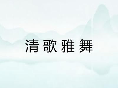 清歌雅舞
