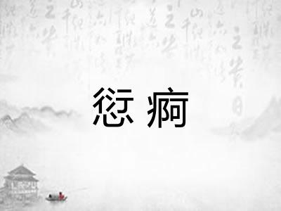 愆痾