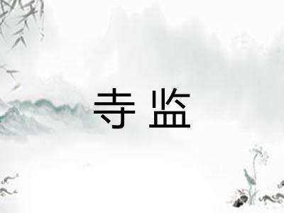 寺监