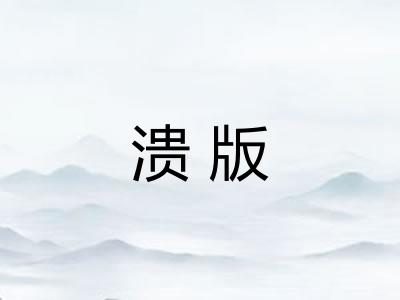 溃版