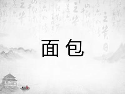 面包