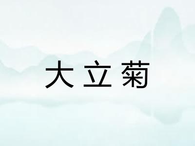 大立菊